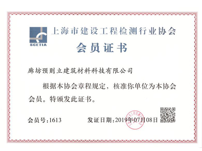 上海市建設(shè)工程檢測行業(yè)協(xié)會(huì)會(huì)員證書